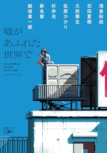 噓があふれた世界で』｜感想・レビュー・試し読み - 読書メーター